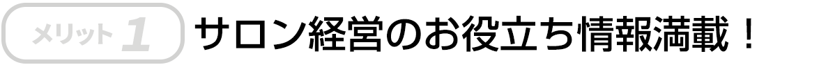 サロン経営のお役立ち情報満載！