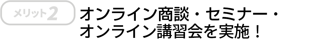 オンライン商談・セミナー・講習会・Web教育を実施！