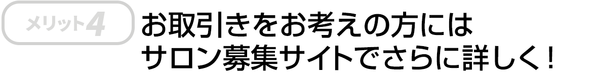 お取引きをお考えの方にはサロン募集サイトでさらに詳しく！