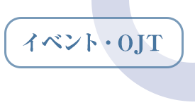 イベント・OJT