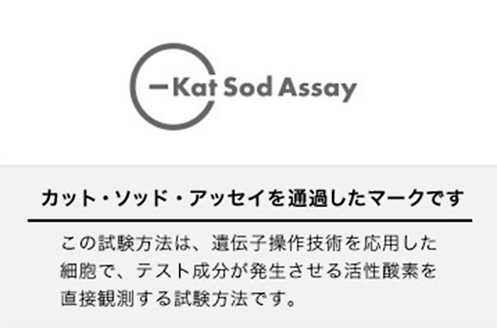 各成分の自社テスト「カット・ソッド・アッセイ」を用いています