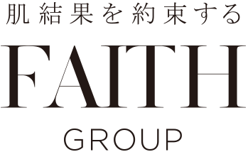 肌結果を約束するFAITH GROUP