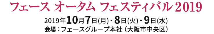 フェース オータム フェスティバル