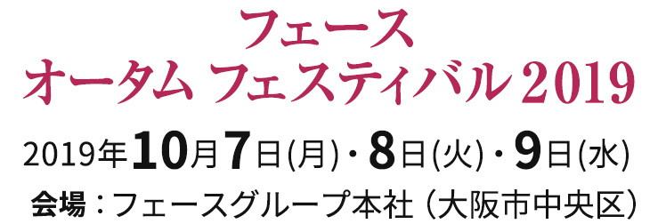 フェース オータム フェスティバル