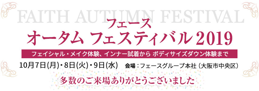 フェース オータム フェスティバル