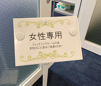 フェイシャルエステやフィッティングが好評