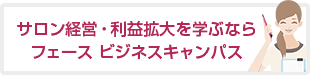 サロン経営・利益拡大を学ぶならフェース ビジネスキャンパス