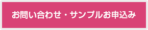 お問い合わせ・サンプルお申込み