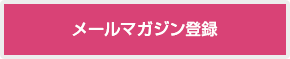 メールマガジン登録