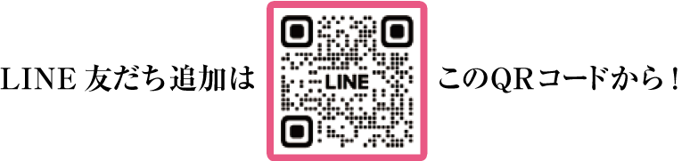 LINE友だち追加はこのQRコードから!