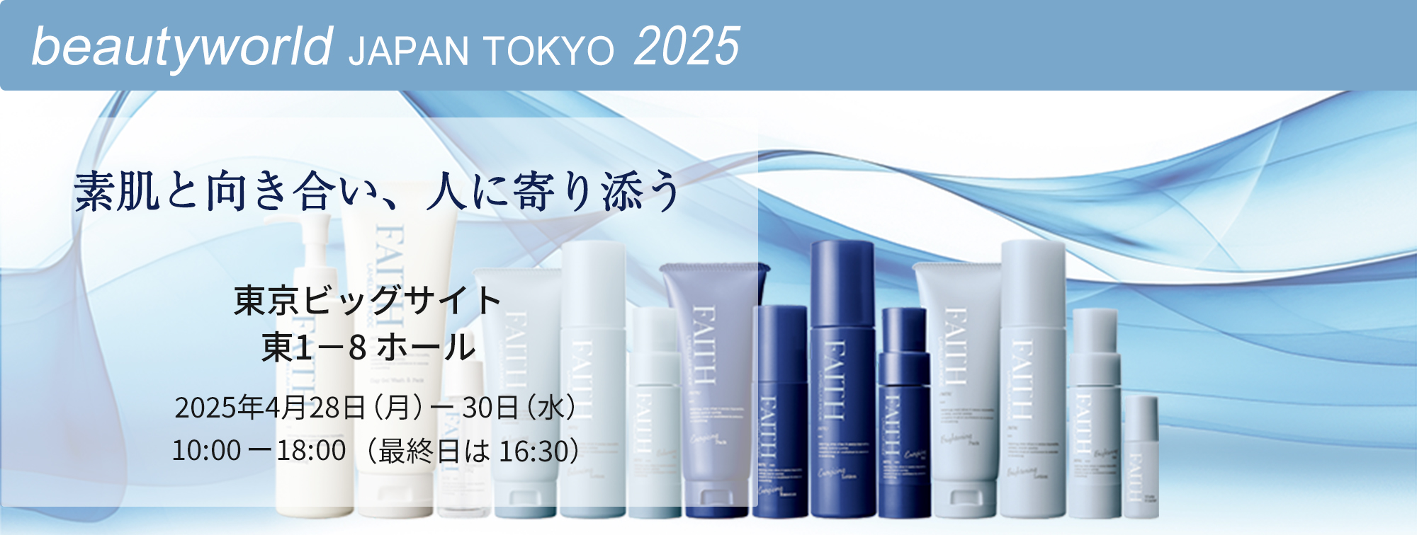 ビューティーワールド ジャパン(BWJ) 2025 東京