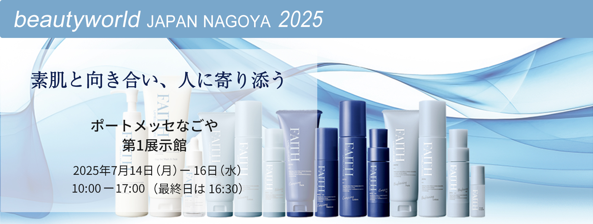 ビューティーワールド ジャパン(BWJ) 2025 東京