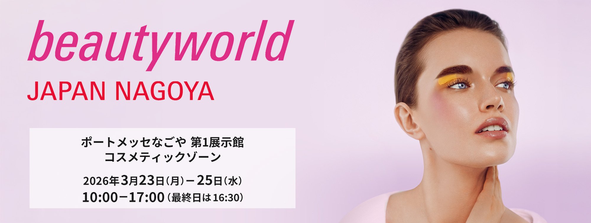 ビューティーワールド2026