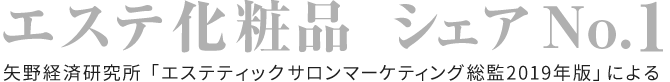 エステ化粧品市場シェア No.1