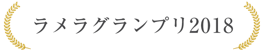 ラメラグランプリ2018