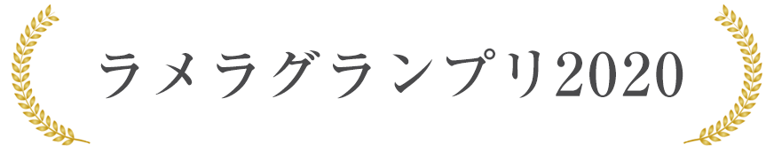 ラメラグランプリ2020