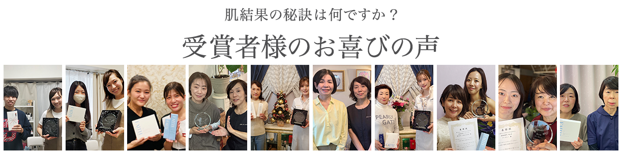 受賞者様のお喜びの声