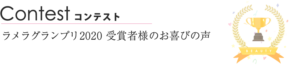 ラメラグランプリ2020