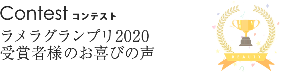 ラメラグランプリ2020