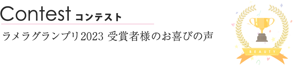 ラメラグランプリ2023