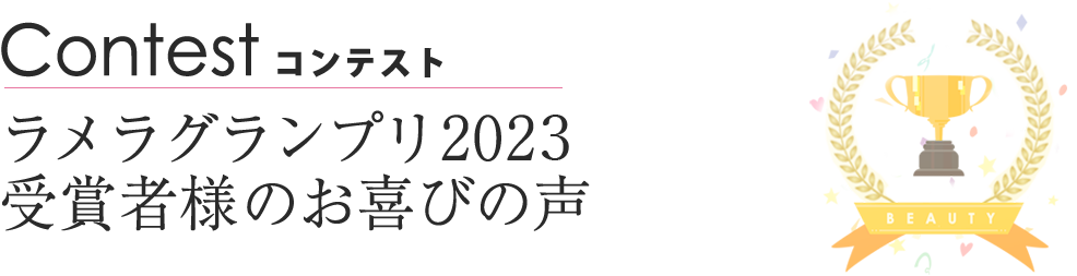 ラメラグランプリ2023