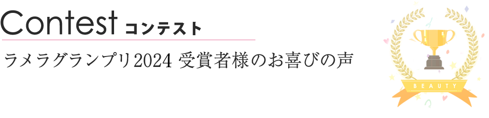 ラメラグランプリ2024