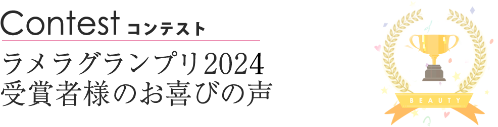 ラメラグランプリ2024