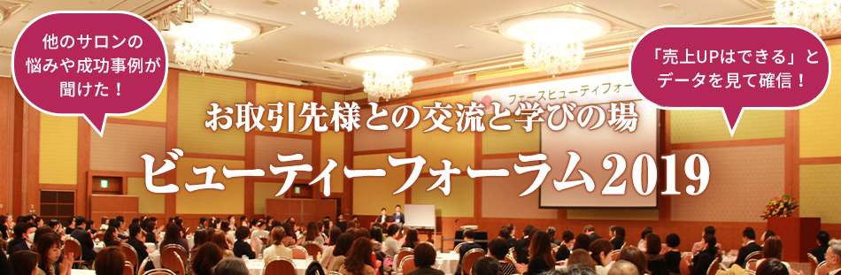 お取引先様との交流と学びの場 ビューティーフォーラム2019