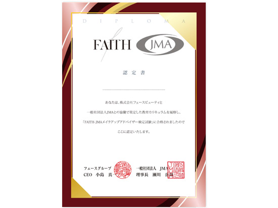 「FAITH-JMAメイクアップアドバイザー検定」開始!