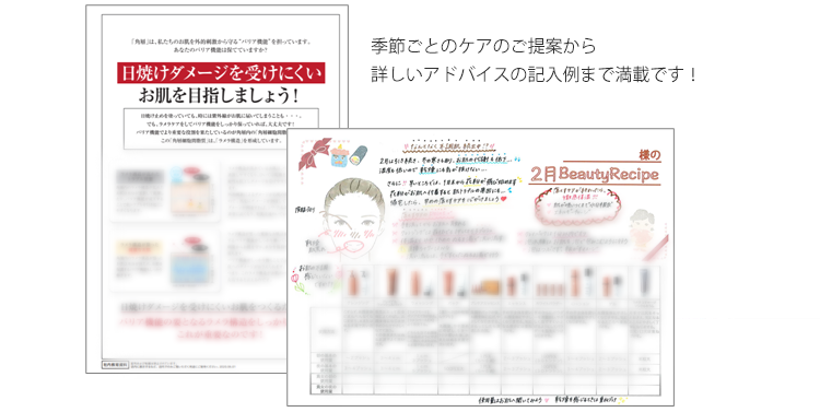 季節ごとのケアのご提案から詳しいアドバイスの記入例まで満載です！