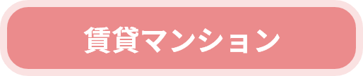 賃貸マンション