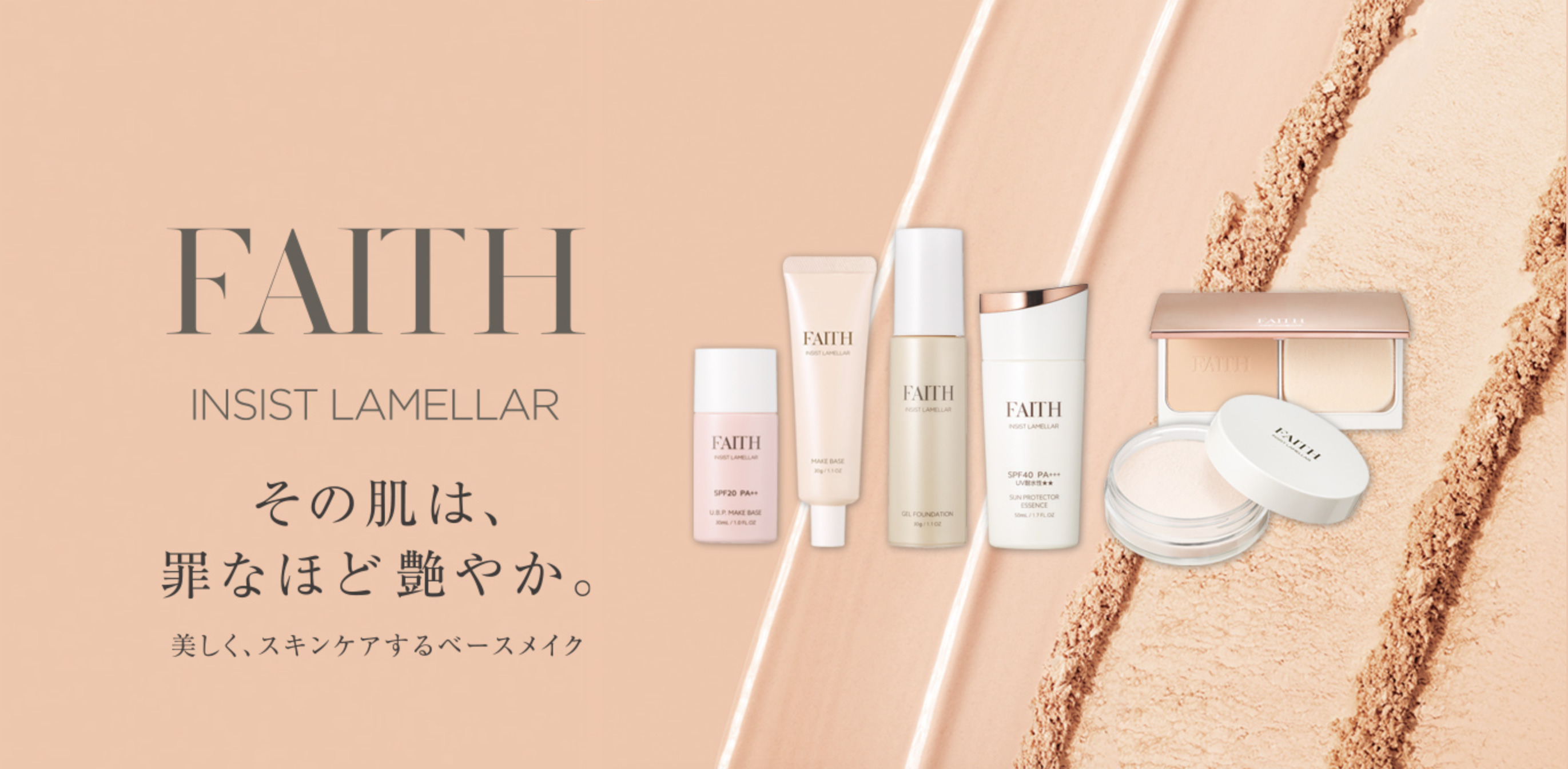 ベースメイク「フェース インシスト ラメラ」