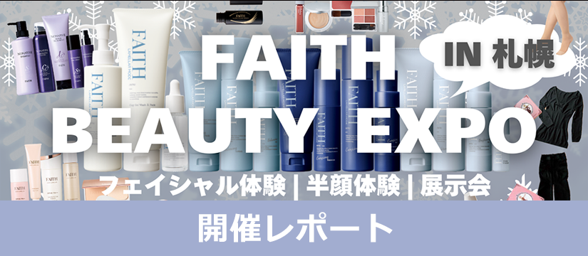 FAITH BEAUTYEXPO in 札幌 開催レポート