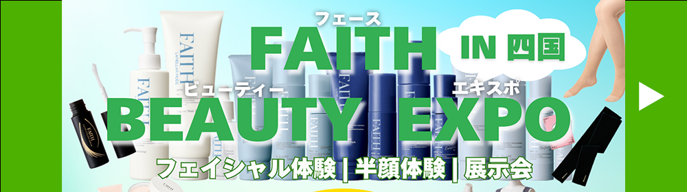 FAITH BEAUTY EXPO in 四国