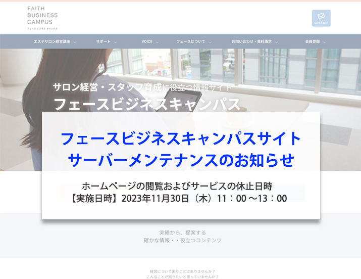 フェースビジネスキャンパスサイト・サーバーメンテナンスのお知らせ