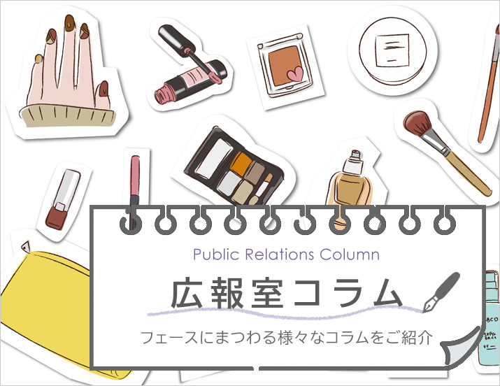 広報室コラム