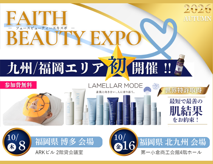 FAITH BEAUTY EXPO in 福岡 開催情報