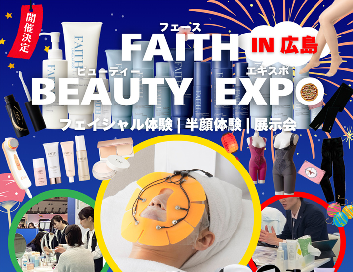 FAITH BEAUTY EXPO in 広島 開催情報