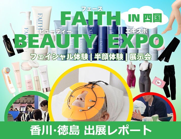 FAITH BEAUTYEXPO in 四国・出展レポート