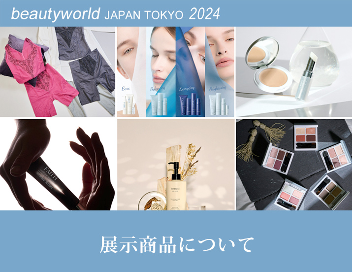 ビューティーワールド ジャパン(BWJ) 東京 2024 出展情報