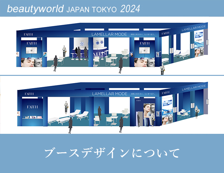 ビューティーワールド ジャパン(BWJ) 東京 2024 出展情報