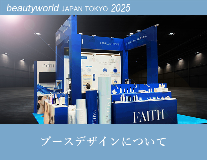 ビューティーワールド ジャパン(BWJ) 東京 2025 出展情報
