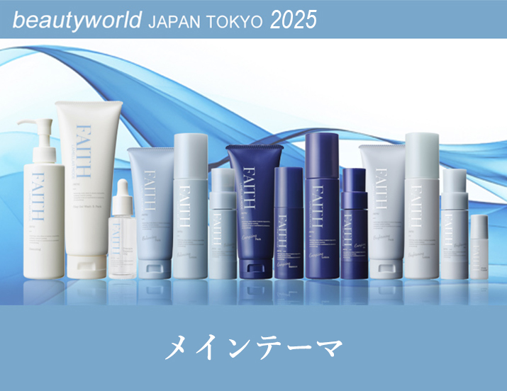ビューティーワールド ジャパン(BWJ) 東京 2025 出展情報