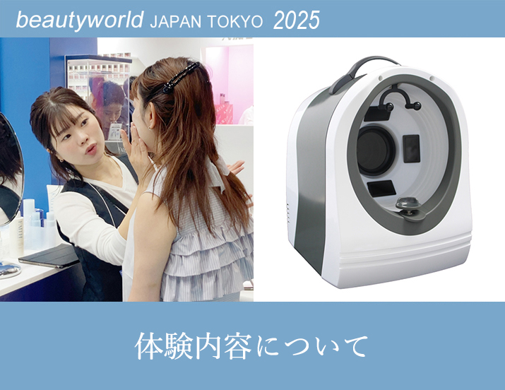 ビューティーワールド ジャパン(BWJ) 東京 2025 出展情報