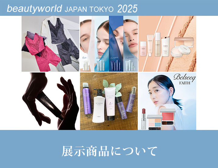 ビューティーワールド ジャパン(BWJ) 東京 2025 出展情報