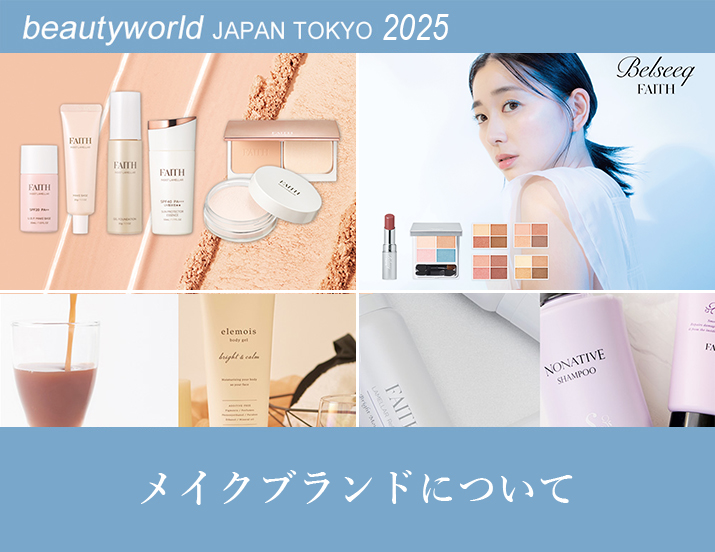 ビューティーワールド ジャパン(BWJ) 東京 2025 出展情報