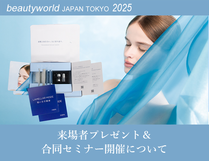ビューティーワールド ジャパン(BWJ) 東京 2025 出展情報