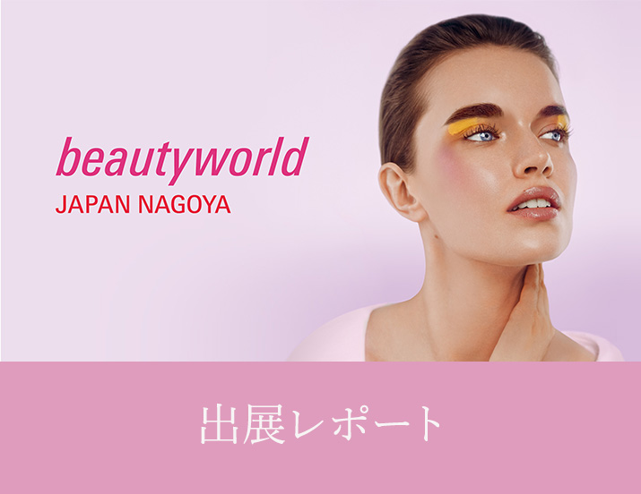 ビューティーワールド ジャパン(BWJ) 名古屋 2026 出展情報