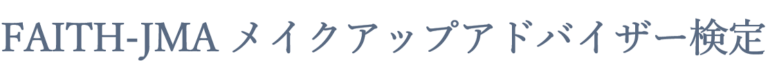 FAITH-JMA メイクアップアドバイザー検定